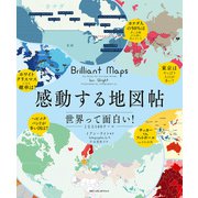 感動する地図帖 世界って面白い！となる100テーマ（日経ナショナルジオグラフィック社） [電子書籍]