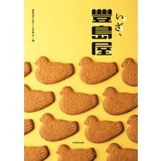 いざ、豊島屋（KADOKAWA） [電子書籍]