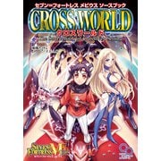 セブン＝フォートレス メビウスソースブック クロスワールド（KADOKAWA） [電子書籍]