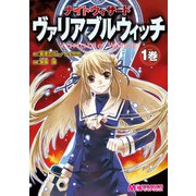ナイトウィザード ヴァリアブルウィッチ 1巻（KADOKAWA） [電子書籍]