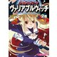 ナイトウィザード ヴァリアブルウィッチ 2巻（KADOKAWA） [電子書籍]