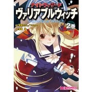 ナイトウィザード ヴァリアブルウィッチ 2巻（KADOKAWA） [電子書籍]
