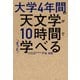 大学4年間の天文学が10時間でざっと学べる（KADOKAWA） [電子書籍]