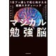 マジカル勉強脳 1日ブッ通しで机に向かえる超絶スタディハック（KADOKAWA） [電子書籍]