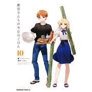 衛宮さんちの今日のごはん （10）（KADOKAWA） [電子書籍]