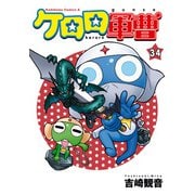 ケロロ軍曹（34）（KADOKAWA） [電子書籍]