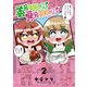 善意100％の妹、悪意100％の妹。（2）（KADOKAWA） [電子書籍]
