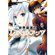 世界最速のレベルアップ （6）（KADOKAWA） [電子書籍]