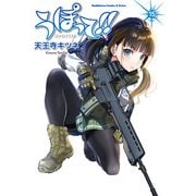 うぽって！！（15）（KADOKAWA） [電子書籍]
