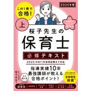 この1冊で合格！ 桜子先生の保育士 必修テキスト 上 2025年版（KADOKAWA） [電子書籍]