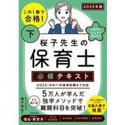 この1冊で合格！ 桜子先生の保育士 必修テキスト 下 2025年版（KADOKAWA） [電子書籍]