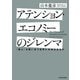 アテンション・エコノミーのジレンマ 〈関心〉を奪い合う世界に未来はあるか（KADOKAWA） [電子書籍]