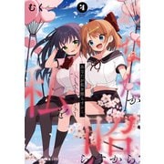 あなたが私を照らすから。 4（KADOKAWA） [電子書籍]