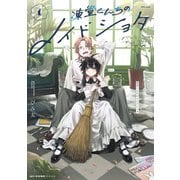 凍堂くんちのメイドショタ 1（KADOKAWA） [電子書籍]