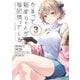 かまって新卒ちゃんが毎回誘ってくる3（KADOKAWA） [電子書籍]