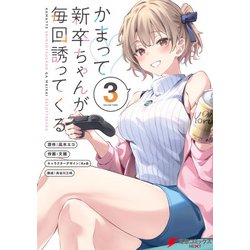 ヨドバシ.com - かまって新卒ちゃんが毎回誘ってくる3（KADOKAWA） [電子書籍] 通販【全品無料配達】