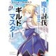 魔王討伐したあと、目立ちたくないのでギルドマスターになった9（KADOKAWA） [電子書籍]