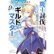 魔王討伐したあと、目立ちたくないのでギルドマスターになった9（KADOKAWA） [電子書籍]