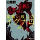 星喰い殺しのイグナロ 1（KADOKAWA） [電子書籍]