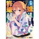 お前妹じゃなくて許嫁だったのかよ！？ 3（KADOKAWA） [電子書籍]