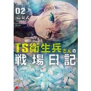 TS衛生兵さんの戦場日記 2（KADOKAWA） [電子書籍]