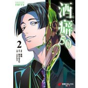 酒癖50 2（KADOKAWA） [電子書籍]