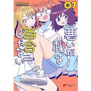 悪いが私は百合じゃない（7）（KADOKAWA） [電子書籍]