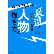 うえだヒロマサが教える！ 最速で上手くなる人物の描き方（KADOKAWA） [電子書籍]