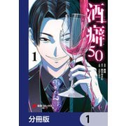 酒癖50【分冊版】 1（KADOKAWA） [電子書籍]