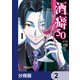 酒癖50【分冊版】 2（KADOKAWA） [電子書籍]