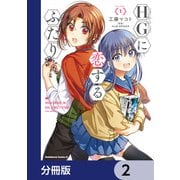 HGに恋するふたり【分冊版】 2（KADOKAWA） [電子書籍]