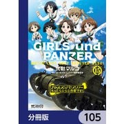 ガールズ＆パンツァー もっとらぶらぶ作戦です！【分冊版】 105（KADOKAWA） [電子書籍]