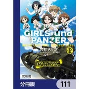 ガールズ＆パンツァー もっとらぶらぶ作戦です！【分冊版】 111（KADOKAWA） [電子書籍]
