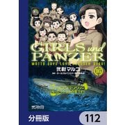 ガールズ＆パンツァー もっとらぶらぶ作戦です！【分冊版】 112（KADOKAWA） [電子書籍]