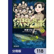 ガールズ＆パンツァー もっとらぶらぶ作戦です！【分冊版】 118（KADOKAWA） [電子書籍]