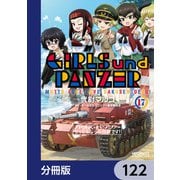ガールズ＆パンツァー もっとらぶらぶ作戦です！【分冊版】 122（KADOKAWA） [電子書籍]