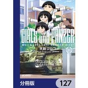 ガールズ＆パンツァー もっとらぶらぶ作戦です！【分冊版】 127（KADOKAWA） [電子書籍]