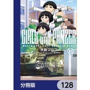 ガールズ＆パンツァー もっとらぶらぶ作戦です！【分冊版】 128（KADOKAWA） [電子書籍]