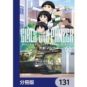 ガールズ＆パンツァー もっとらぶらぶ作戦です！【分冊版】 131（KADOKAWA） [電子書籍]