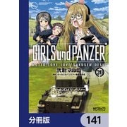 ガールズ＆パンツァー もっとらぶらぶ作戦です！【分冊版】 141（KADOKAWA） [電子書籍]