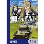 ガールズ＆パンツァー もっとらぶらぶ作戦です！【分冊版】 144（KADOKAWA） [電子書籍]