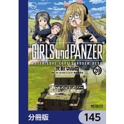 ガールズ＆パンツァー もっとらぶらぶ作戦です！【分冊版】 145（KADOKAWA） [電子書籍]