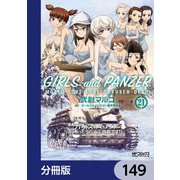 ガールズ＆パンツァー もっとらぶらぶ作戦です！【分冊版】 149（KADOKAWA） [電子書籍]