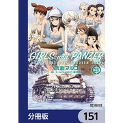 ガールズ＆パンツァー もっとらぶらぶ作戦です！【分冊版】 151（KADOKAWA） [電子書籍]
