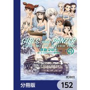 ガールズ＆パンツァー もっとらぶらぶ作戦です！【分冊版】 152（KADOKAWA） [電子書籍]