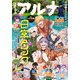 【電子版】月刊コミックフラッパー 2024年9月号増刊 コミックアルナ No.26（KADOKAWA） [電子書籍]
