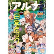 【電子版】月刊コミックフラッパー 2024年9月号増刊 コミックアルナ No.26（KADOKAWA） [電子書籍]