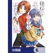 HGに恋するふたり【分冊版】 6（KADOKAWA） [電子書籍]