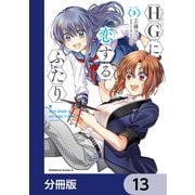 HGに恋するふたり【分冊版】 13（KADOKAWA） [電子書籍]