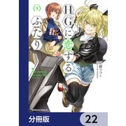 HGに恋するふたり【分冊版】 22（KADOKAWA） [電子書籍]